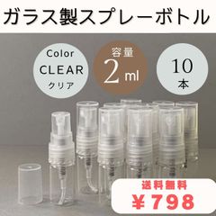 ガラス製 2ml アトマイザー ボトル 香水瓶 10本セット 空容器 パッケージ