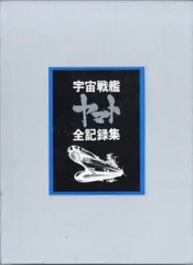 宇宙戦艦ヤマト全記録集 (1978年) Amazon.co.jp: 宇宙戦艦ヤマト 全記録集 TVシナリオ版