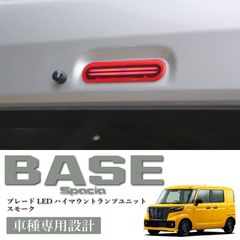 スピード発送 MK33V スペーシアベース 対応 ブレードLED ハイマウントランプ レッドレンズ ブレーキランプ ストップランプ