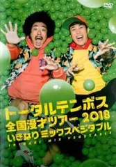 トータルテンボス/ライブDVDセット/セル版 トータルテンボス/ライブDVDセット/セル版 トータルテンボス