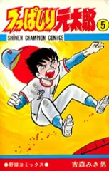 【中古】少年コミック つっぱしり元太郎(5)