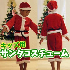 【80～150cm】男の子サンタコスプレ 大人気！クリスマス衣装 xmas