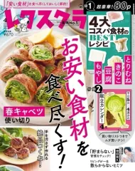 【中古】グルメ・料理雑誌 付録付)レタスクラブ 2023年4月号