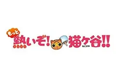 2025年最新】熱いぞ!猫ヶ谷!!の人気アイテム - メルカリ