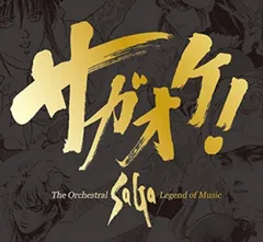 【新品未開封】サガオケ! The Orchestral SaGa -Legend of Music- ゲーム ミュージック (アーティスト) 形式: CD