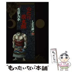 【中古】 のたり松太郎 １３/小学館/ちばてつや のたり松太郎（16） (ビッグコミックス) | ちばてつや | 青年