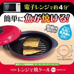 東京企画販売 レンジで焼ケール 丸形 TKSM-32 火を使わないのにこんがり調理可能 電子レンジ調理器 TKSM32