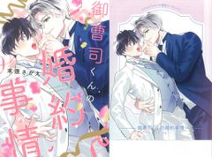 幻冬舎 リンクスコレクション 末原さかえ 御曹司くんの婚約事情 コミコミ限定4Pリーフレット付