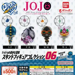 ジョジョの奇妙な冒険 スタンドフィギュアコレクション06 [全4種セット フルコンプ] ガチャガチャ カプセルトイ