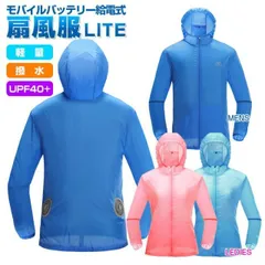 扇風服ライト モバイルバッテリー給電式 空調ウェア(軽量ファン付きウェア)メンズ＆レディース 撥水生地 UPF40+(200009994)