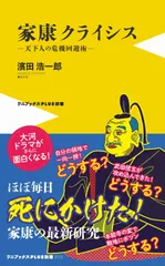 家康クライシス-天下人の危機回避術-/ワニブックス/濱田浩一郎（新書）