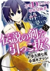 万年Dランクの中年冒険者、酔った勢いで伝説の剣を引っこ抜く 3 レンタル用【コミック・本 中古 Comic】レンタル落ち