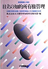 2025年最新】経営戦略と特許 日立の知的所有権管理―企業の将来を