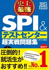 2025最新版 史上最強SPI&テストセンター超実戦問題集