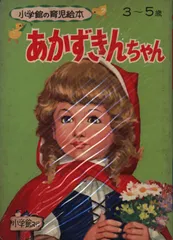小学館の育児絵本 あかずきんちゃん 45