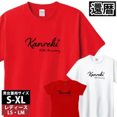 還暦 60歳 誕生日 プレゼント Tシャツ 赤 お祝い 記念日 ギフト メンズ レディース 家族 おしゃれ 1501 085【還暦 Kanreki 筆記体】