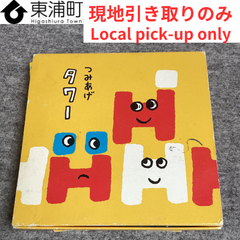 252,【発送不可、現地引取りのみ】【リユース品】つみあげタワー　こどもちゃれんじ　知育玩具