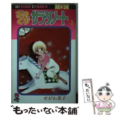 【中古】 びっくりサラダノート ３/秋田書店/せがわ真子 2025年最新】せがわ真子の人気アイテム - メルカリ