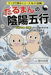 だるまんの陰陽五行　１巻〜8巻 だるまんの陰陽五行1 「木」の章 ココロの不思議を測るの巻