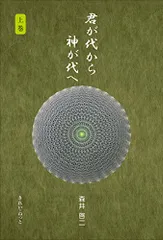 2025年最新】君が代から神が代へ 上巻の人気アイテム - メルカリ