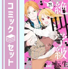 【セット】絶叫学級 転生　コミック　1-21巻セット [Comic] いしかわえみ 