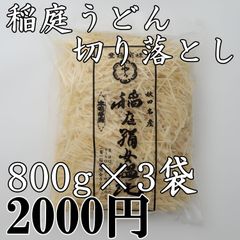 稲庭うどん切り落とし800g×3袋
