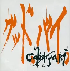 0 補足盤 / cali≠gari : [world end.]