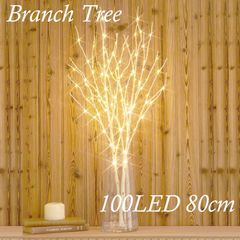 北欧風 ブランチツリー 白樺 100LED 枝 80cm 電池式 2本入り