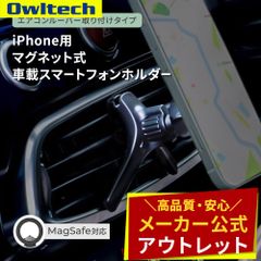 【アウトレット/お買い得品】MagSafe対応iPhone用 マグネット式 車載スマートフォンホルダー エアコンルーバー取付 オウルテック公式