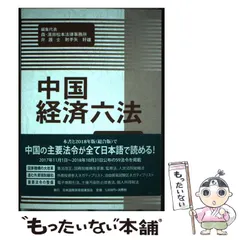 中国経済六法 ２０２０年版/日本国際貿易促進協会/射手矢好雄（単行本） 中国経済六法 2020年版/日本国際貿易促進協会/射手矢好雄