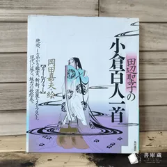 イ【古本】田辺聖子の小倉百人一首 角川書店 岡田嘉夫 オールカラー イラスト 百人一首
