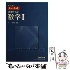【中古】 チャート式基礎からの数学1 新課程 / チャート研究所 / 数研出版