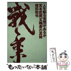 2025年最新】宮本武蔵の真髄の人気アイテム - メルカリ