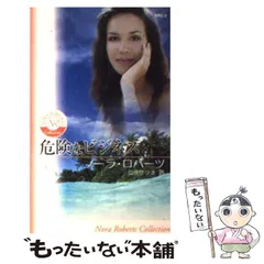 【中古】 危険な週末/ハーパーコリンズ・ジャパン/ノーラ・ロバーツ 中古】 危険な週末 （ハーレクイン・ラブ） / ノーラ ロバーツ