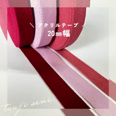 【杉綾1-20】(1ｍｍ厚×20ｍｍ巾ｘ10ｍ/赤系)アクリル  テープ 杉綾テープ 薄手 綾テープ 手芸用品 縁取り ハンドメイド バッグ 入学 入園準備