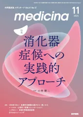 medicina(メディチーナ) 2024年11月号 特集 消化器症候への実践的