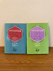 【イギリス文学評論Ⅰ/Ⅱ 2冊セット】創元社 1986年/昭和61年 1987年/昭和62年 発行 内田毅 監修 Critical Studies in English Literature