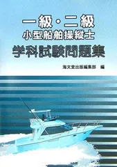 2025年最新】一級・二級小型船舶操縦士学科試験問題集の人気