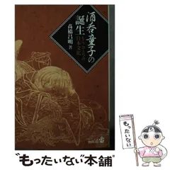 【中古】 聖鬼神酒呑童子 超歴史ロマン/Ｇａｋｋｅｎ/藤川桂介 中古】 聖鬼神酒呑童子 超歴史ロマン/Gakken/藤川桂介