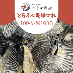 【ふぐの王様】とらふぐ乾燥ひれ 100枚/約100g