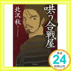 【中古】 哄う合戦屋/双葉社/北沢秋 哄う合戦屋 双葉文庫 中古本・書籍 | ブックオフ公式オンライン