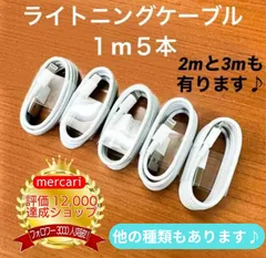 1m5本lightning用ケーブルIphone充電器充電ケーブル急速充電アイフォン線アイホンスマートフォンtypeCタイプC1.5m短い安い安価2m丈夫付属品アダプター接続バッテリースマホ携帯高速充電おすすめ充電器lightning端子ライトニングケーブル