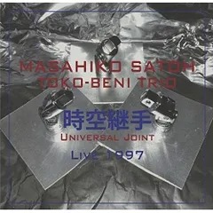 CD / 佐藤允彦トコベニ・トリオ / 時空継手 ライブ1997 (解説付)
