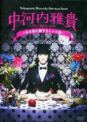 【中古】その他DVD 中河内雅貴 ワンマンショー ある男に関するレシピ集