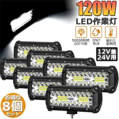 120W LED作業灯 ワークライト デッキライト 8個セット LED投光器 120w 12v 24v 兼用 防水 防塵 送料無料