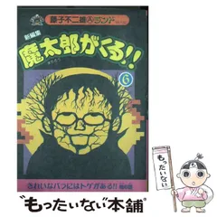 2024年最新】魔太郎がくる！！の人気アイテム - メルカリ