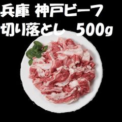 兵庫 神戸ビーフ  牛肉 切り落とし 500ｇ 790158