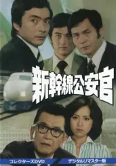 新幹線公安官　コレクターズＤＶＤ　ＶＯＬ．２ Amazon.co.jp: 新幹線公安官 第2シリーズ コレクターズDVD