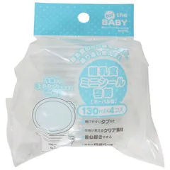 スケ 【送料無料】【日本製】【オリジナル】離乳食ミニシール容器4Pセット【L】【ベーシック】【容器】【ケース】【ボックス】【作り置き】【食事】【食器】【キッチン】【ベビー】【赤ちゃん】【5個入り】 【雑貨】【グッズ】【かわいい】