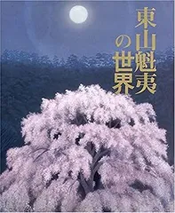 2025年最新】東山魁夷 二つの月の人気アイテム - メルカリ